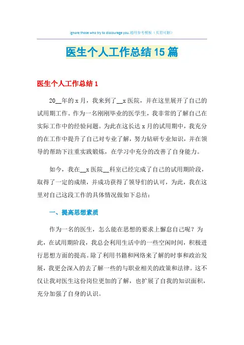 2021年医生个人工作总结15篇