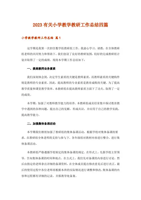 2023有关小学教学教研工作总结四篇