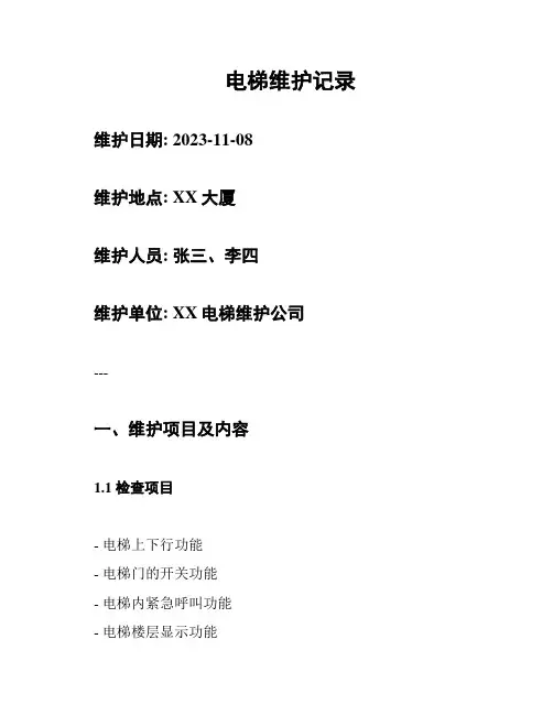 电梯维护记录