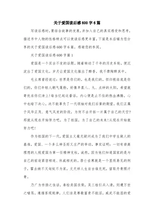 关于爱国读后感600字6篇