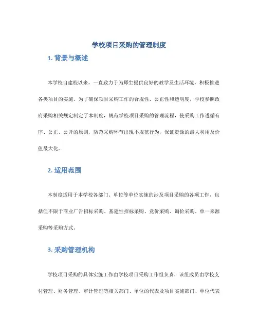 学校项目采购的管理制度