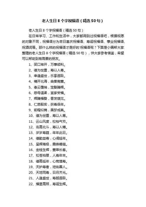 老人生日8个字祝福语（精选50句）