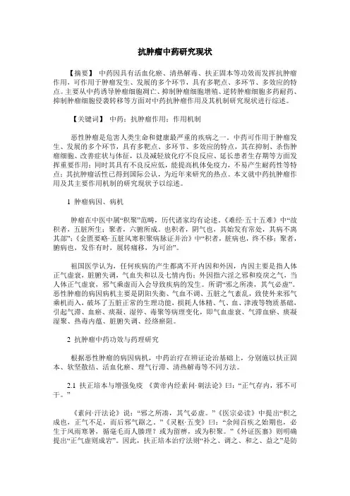 抗肿瘤中药研究现状