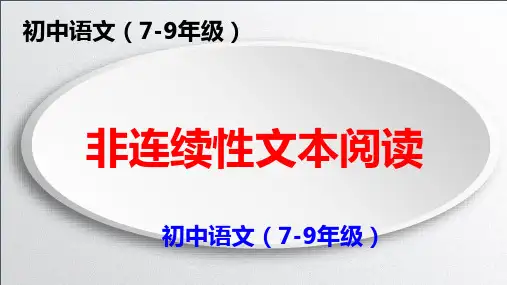 PPT《非连续性文本阅读》部编版人教版通用初中语文技巧讲解
