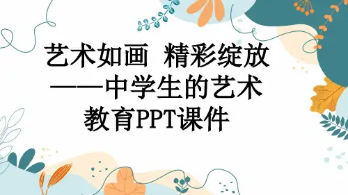艺术如画 精彩绽放——中学生的艺术教育PPT课件