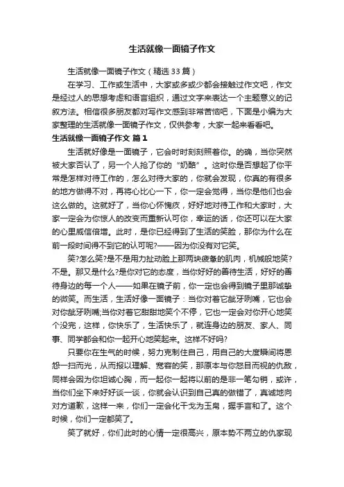 生活就像一面镜子作文（精选33篇）