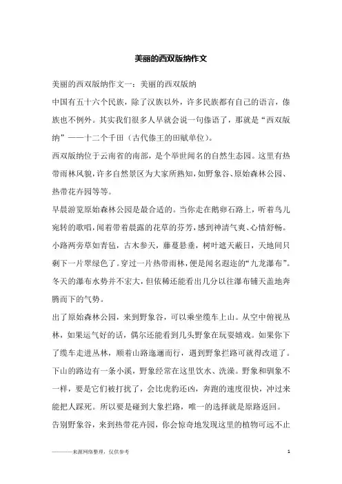 美丽的西双版纳作文