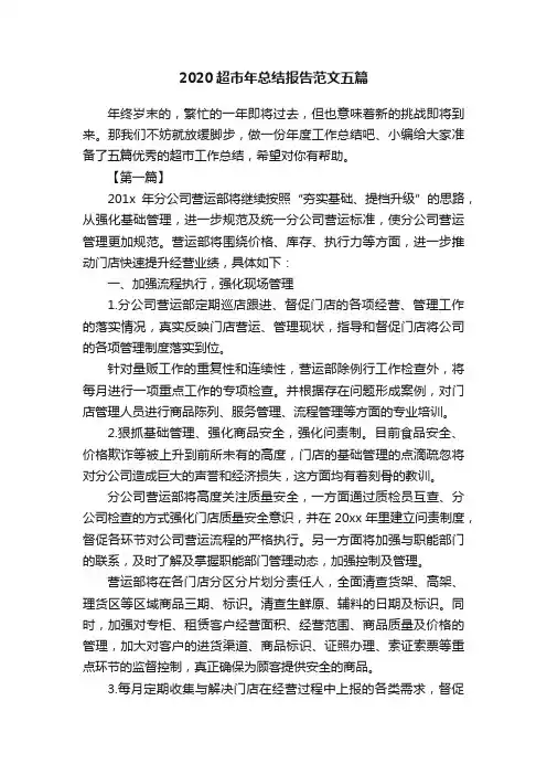2020超市年总结报告范文五篇