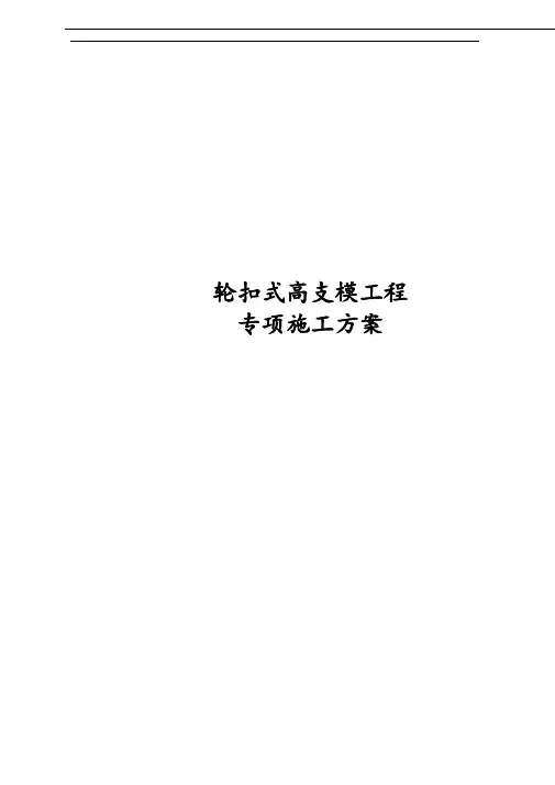 轮扣式高支模工程专项施工方案