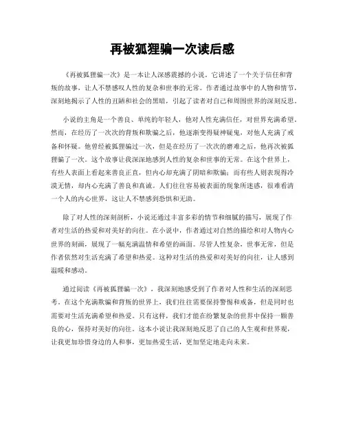 再被狐狸骗一次读后感