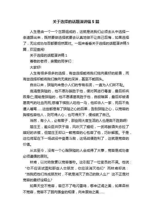 关于选择的话题演讲稿5篇
