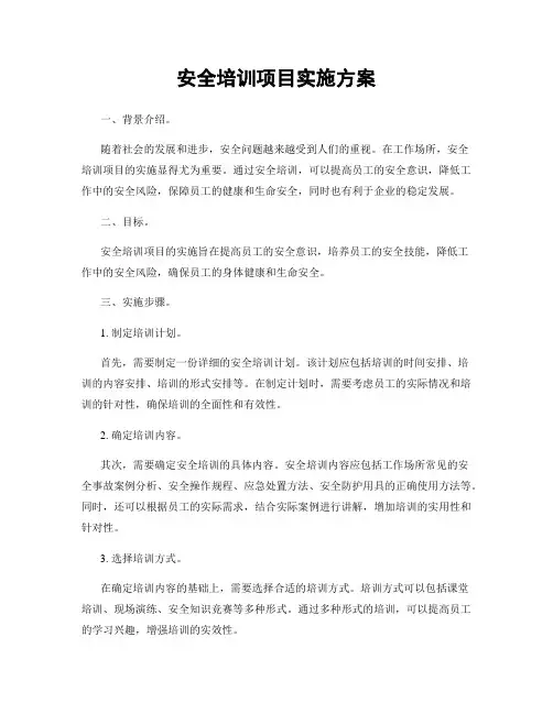安全培训项目实施方案