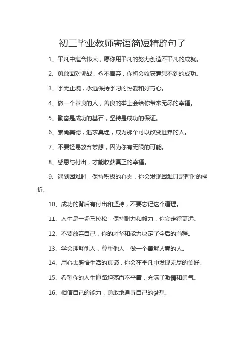 初三毕业教师寄语简短精辟句子