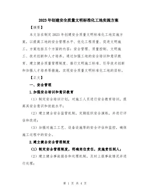 2023年创建安全质量文明标准化工地实施方案