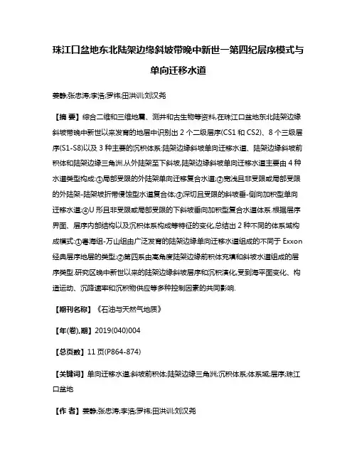 珠江口盆地东北陆架边缘斜坡带晚中新世一第四纪层序模式与单向迁移水道
