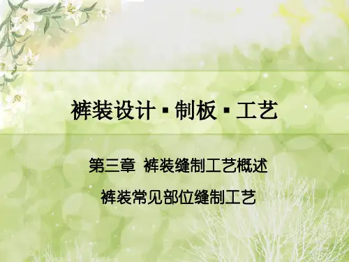 3-0裤装常见部件缝制工艺-2
