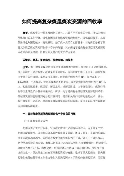 如何提高复杂煤层煤炭资源的回收率