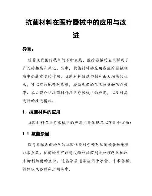 抗菌材料在医疗器械中的应用与改进