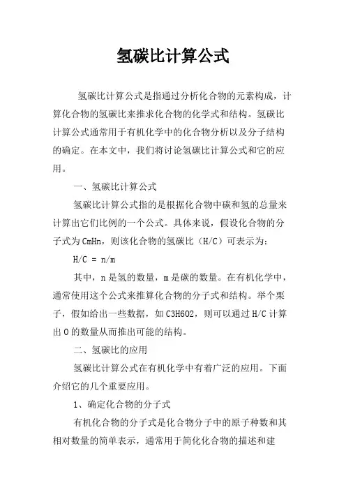 氢碳比计算公式
