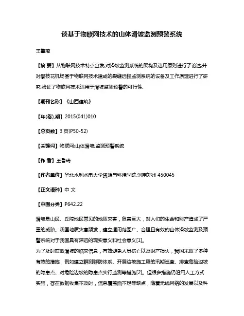 谈基于物联网技术的山体滑坡监测预警系统