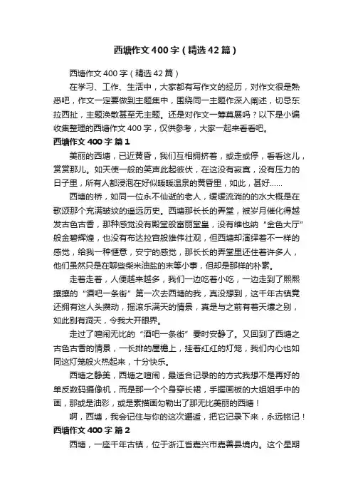 西塘作文400字（精选42篇）