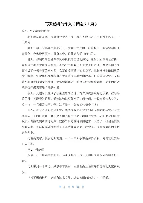 写天鹅湖的作文(精选21篇)