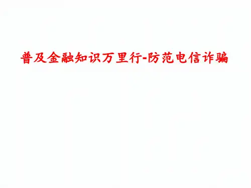 防范电信诈骗宣传 ppt课件