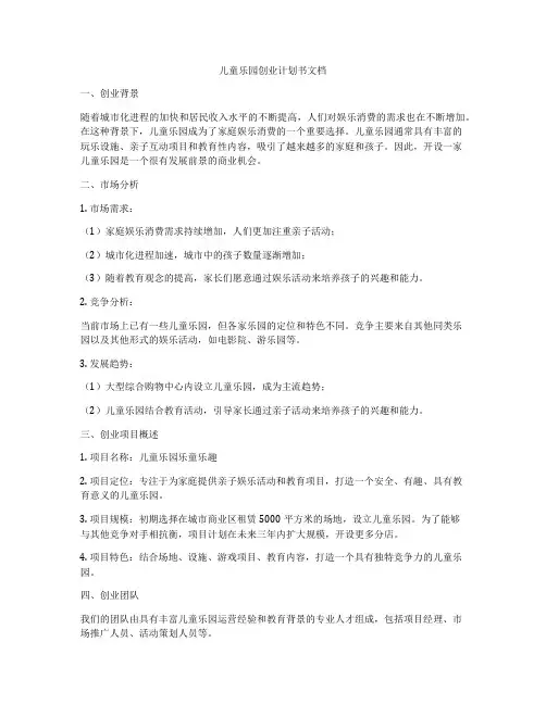 儿童乐园创业计划书文档