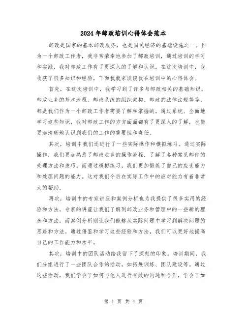 2024年邮政培训心得体会范本(2篇)