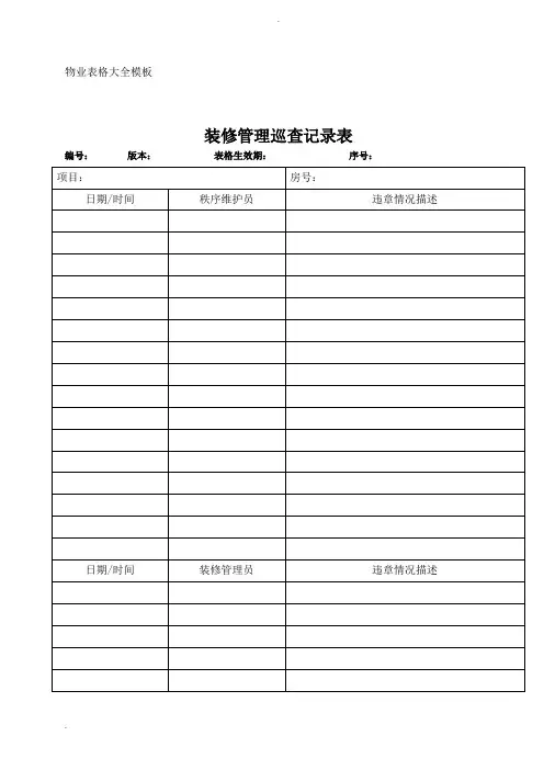 物业表格大全模板