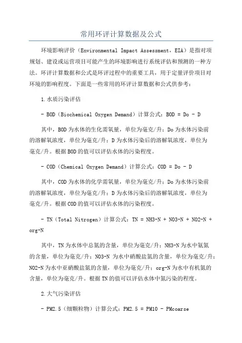 常用环评计算数据及公式