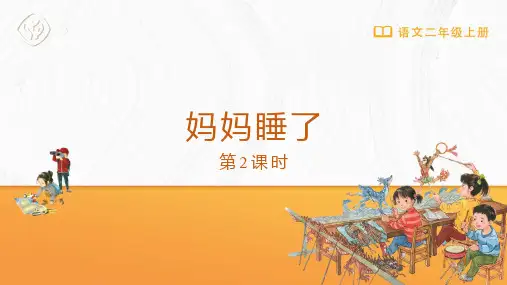 二年级-统编版-语文-上册-[课件]第7课 妈妈睡了(第2课时)