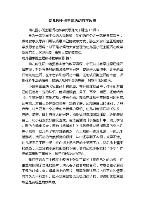 幼儿园小班主题活动教学反思范文（精选13篇）