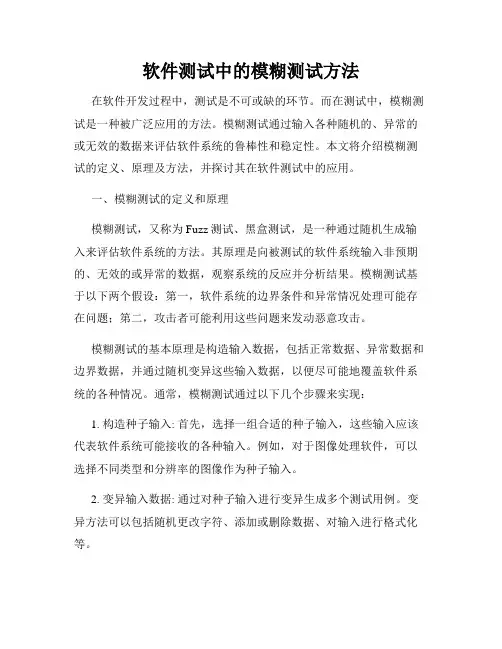软件测试中的模糊测试方法
