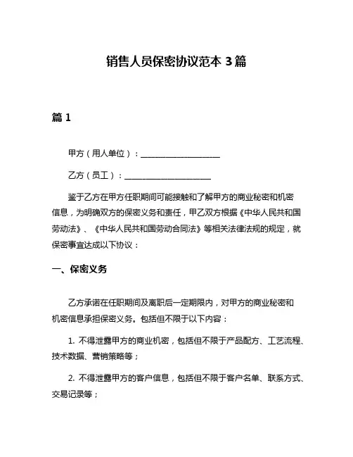 销售人员保密协议范本3篇
