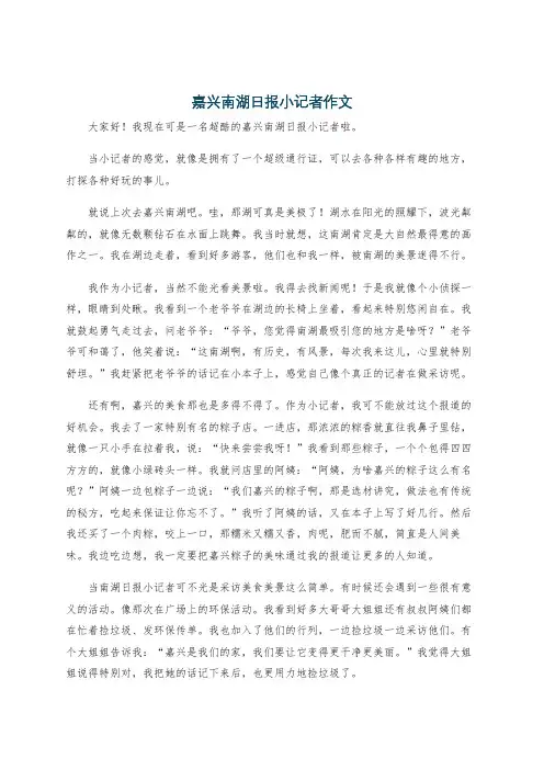 嘉兴南湖日报小记者作文