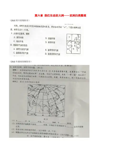 2018年中考地理七下第六章我们生活的大洲__亚洲归类整理