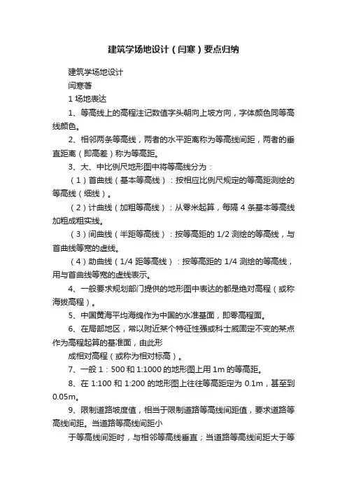 建筑学场地设计（闫寒）要点归纳