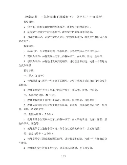 一年级美术下册教案-19. 公交车上7-湘美版