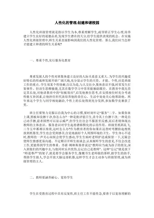 人性化的管理,创建和谐校园