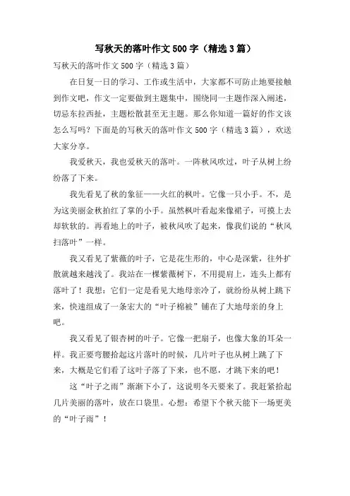 写秋天的落叶作文500字(3篇)