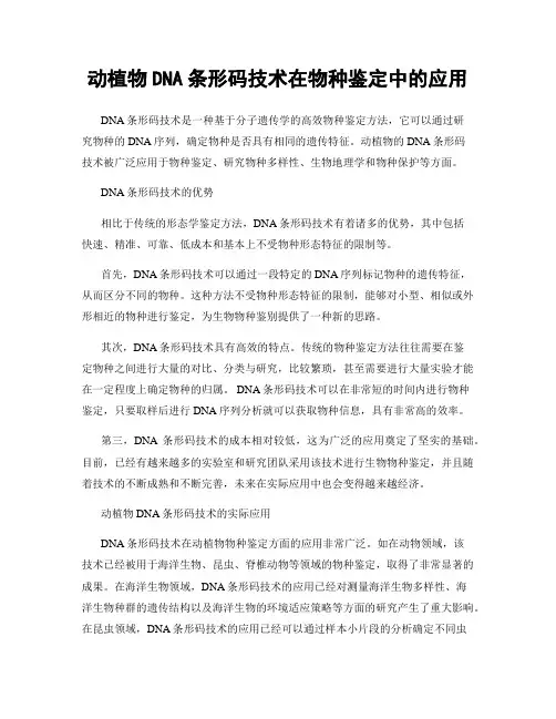 动植物DNA条形码技术在物种鉴定中的应用