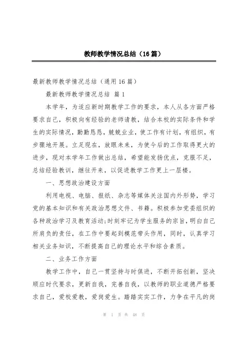 教师教学情况总结(16篇)