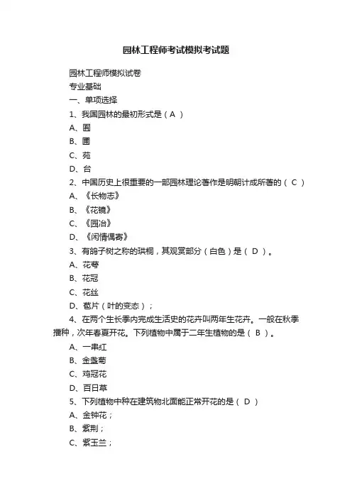 园林工程师考试模拟考试题