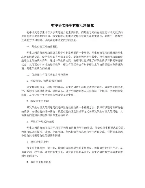 初中语文师生有效互动研究