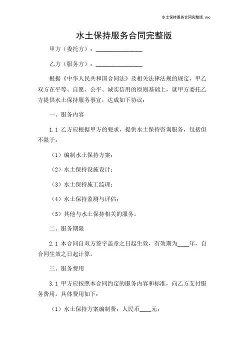 水土保持服务合同完整版