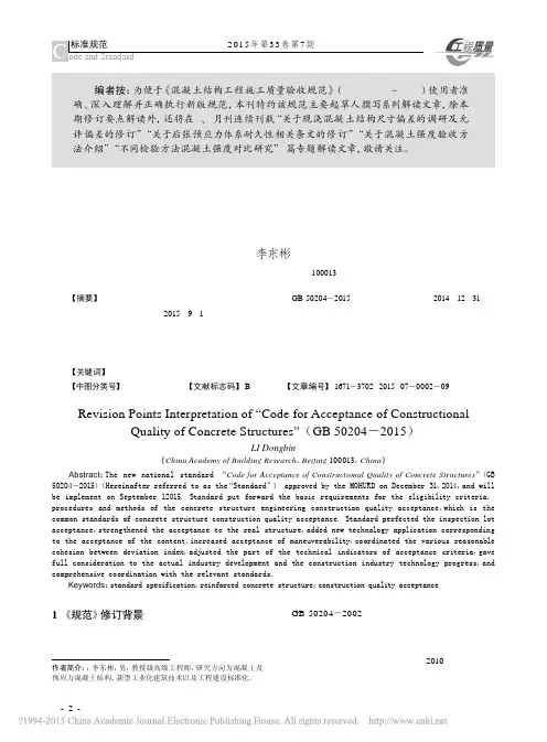_混凝土结构工程施工质量验收规范_省略_0204_2015_修订要点解读_李东彬