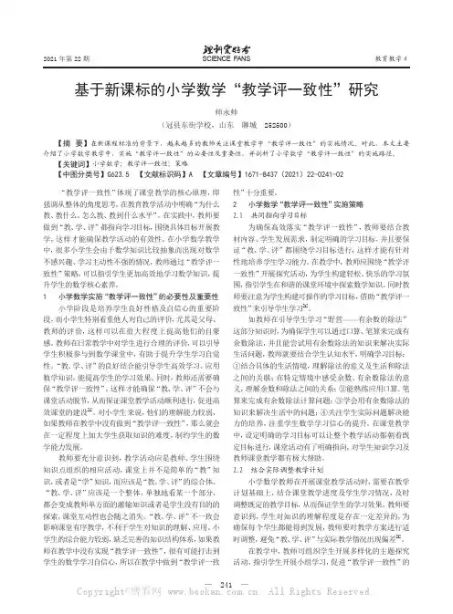 基于新课标的小学数学“教学评一致性”研究