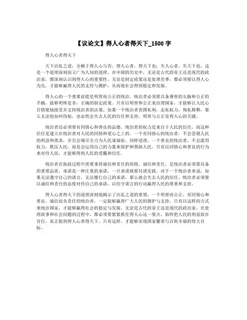 【议论文】得人心者得天下_1500字