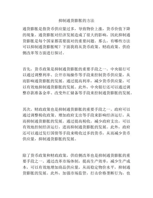 抑制通货膨胀的方法